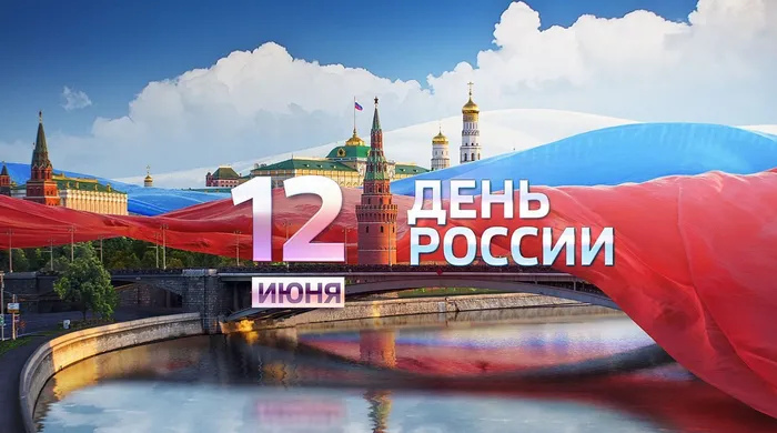 12 июня