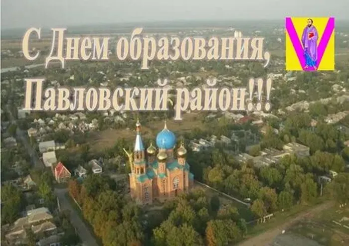 с днем обр пав р-н