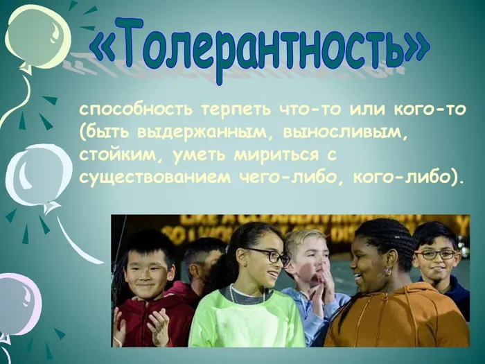 толерантность_00003