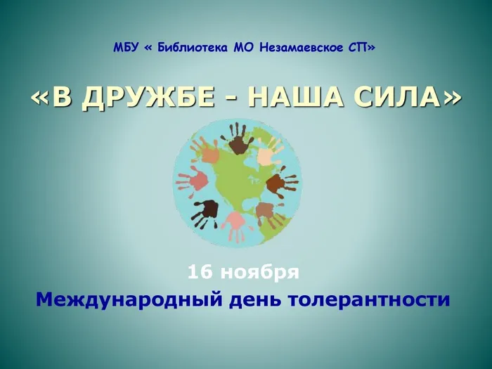 толерантность_00001 — копия
