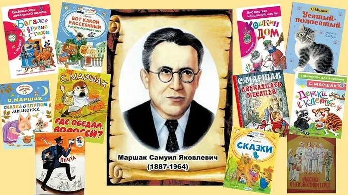 Маршак С.Я.
