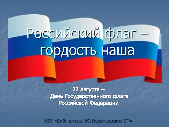 Российский флаг- гордость наша