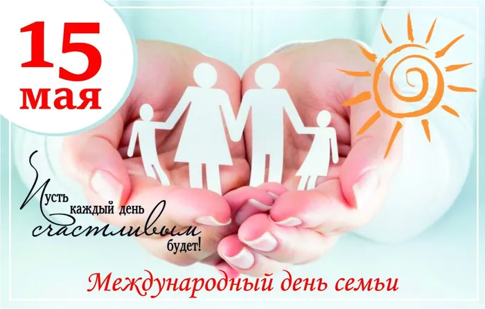 день семьи