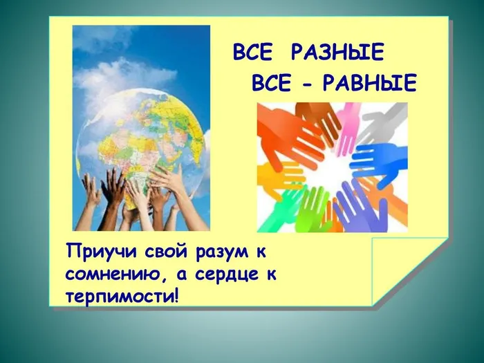 толерантность_00010