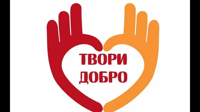 твори добро