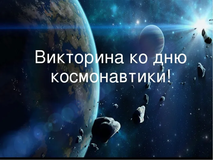 викторина космос