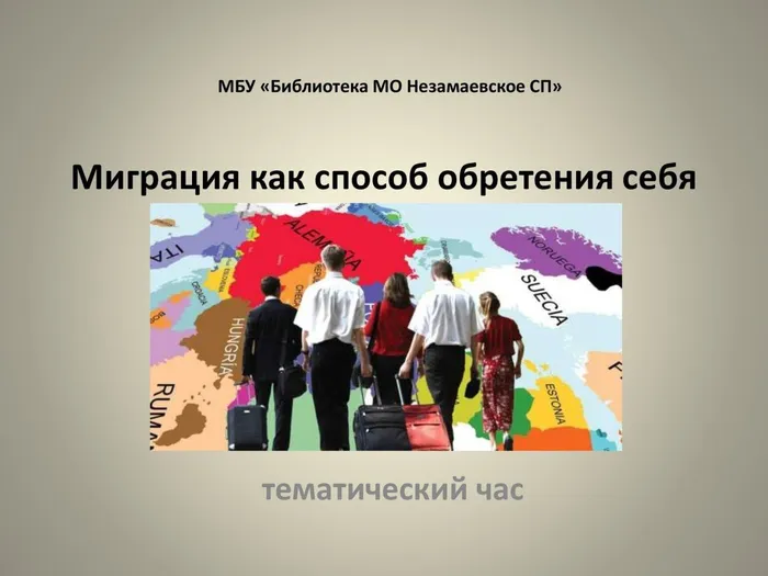 миграция
