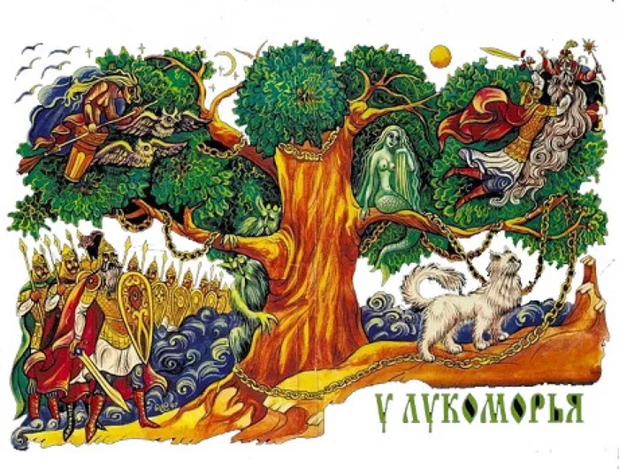 у лукоморья