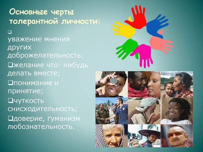 толерантность_00006