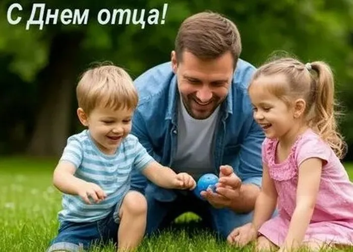 с днем отца
