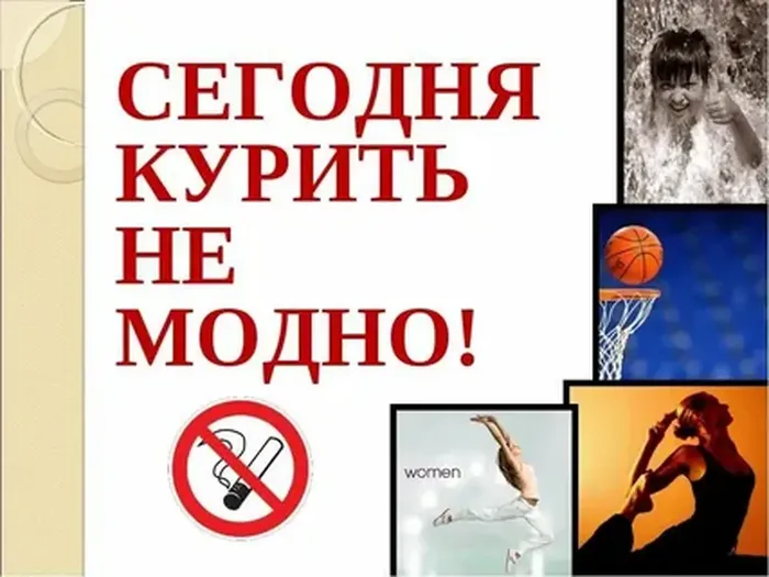 курить не  модно