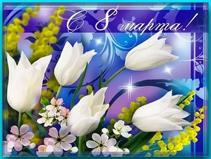 карт жен день 04 — копия