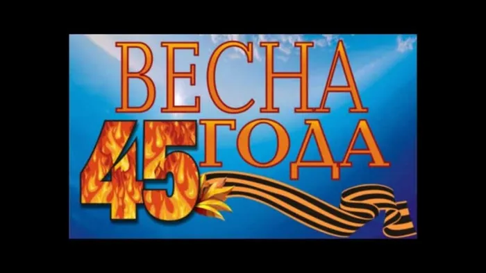 весна 45