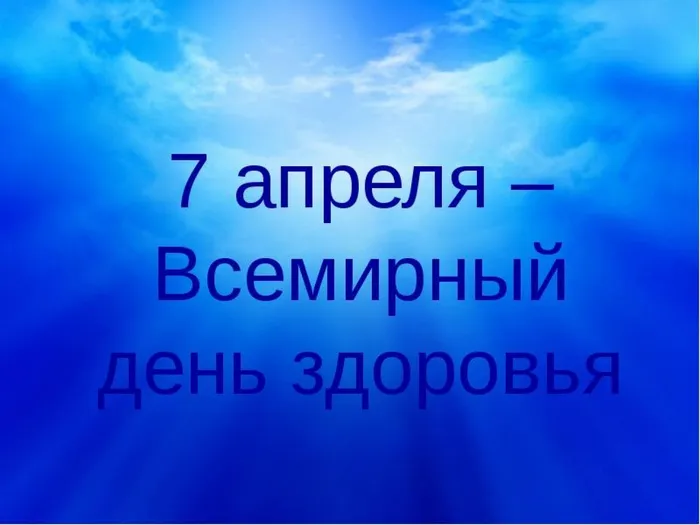 день здоровья фото