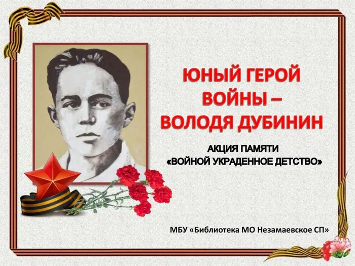 ЮНЫЙ ГЕРОЙ ВОЙНЫ_00001