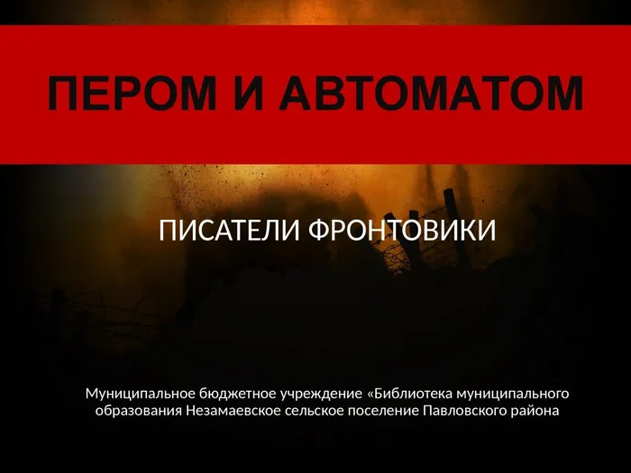 пером и автоматом_0000001