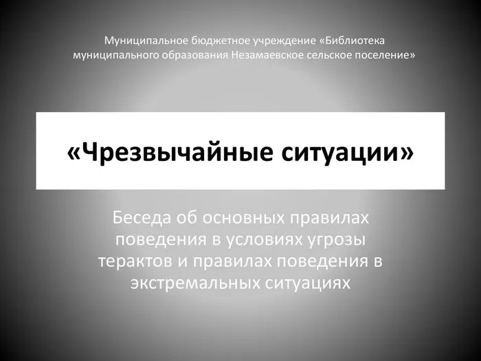 Чрезвычайные ситуации»