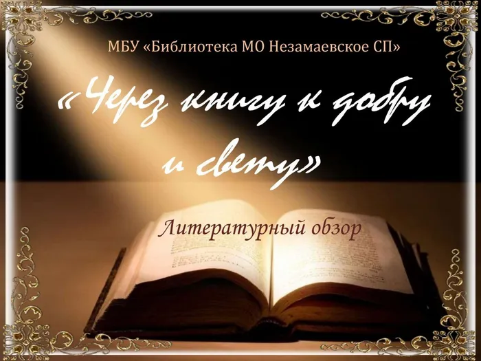 Через книгу к добру и свету_00001