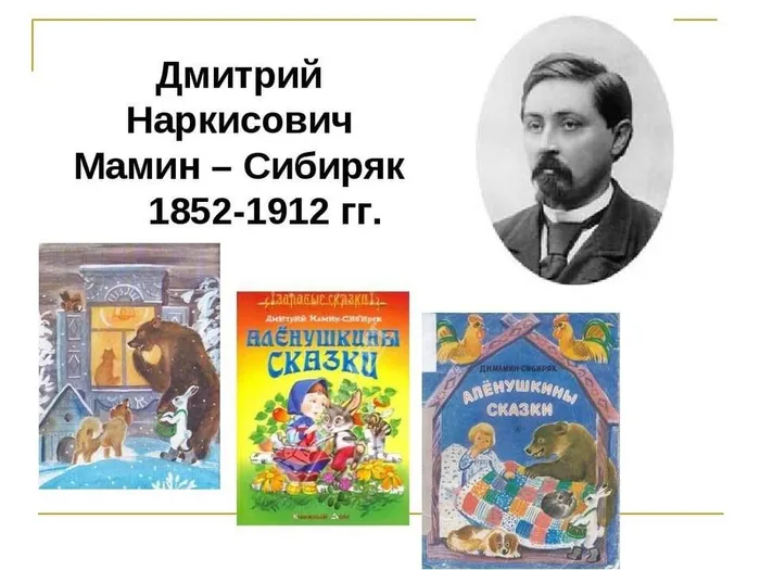 Мамин-Сибиряк