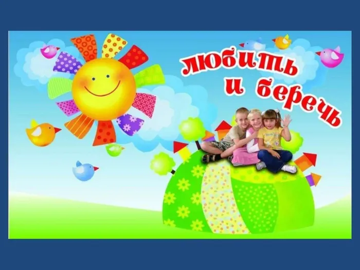 Любить и беречь