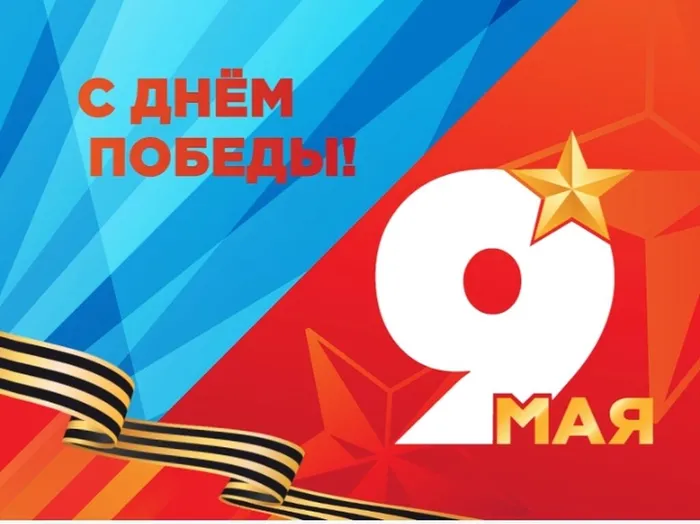 с днем победы
