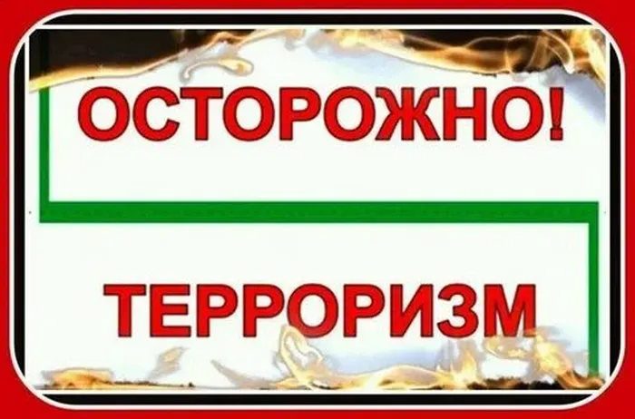 рис осторожно терроризм