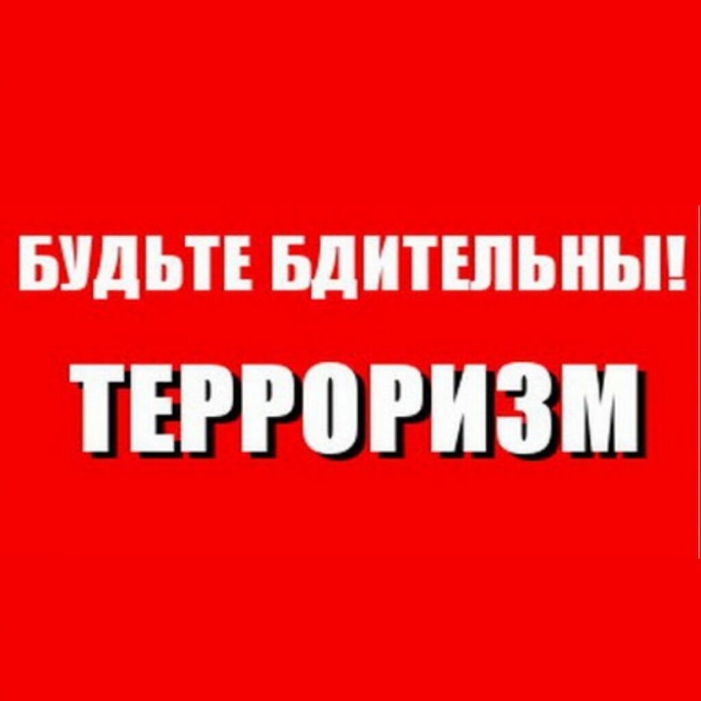 Будьте бдительны мамкины бизнесмены. Будьте бдительны терроризм. Будь бдителен терроризм. Внимание террор. Внимание будьте бдительны терроризм