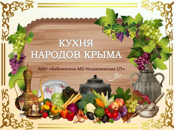 Крымская кухня_00002